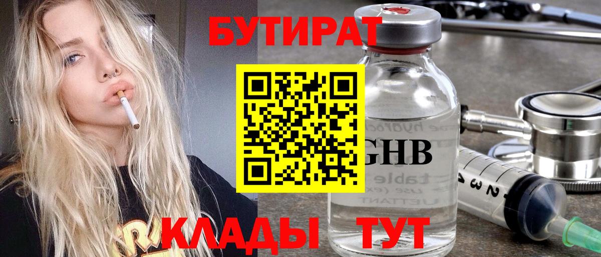 Бутират бутандиол  Вход с VPN  Осинники 