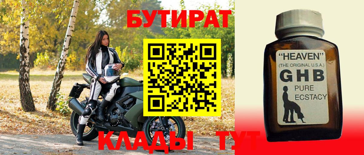БУТИРАТ оксибутират Осинники